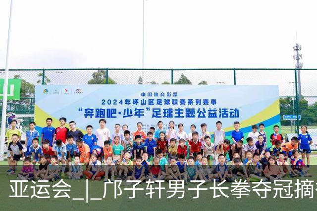 亚运会 | 邝子轩男子长拳夺冠摘得中国澳门代表团首金