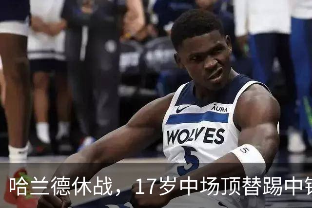 哈兰德休战，17岁中场顶替踢中锋爆砍两球！曼城这群小孩哥把敌手秀翻了