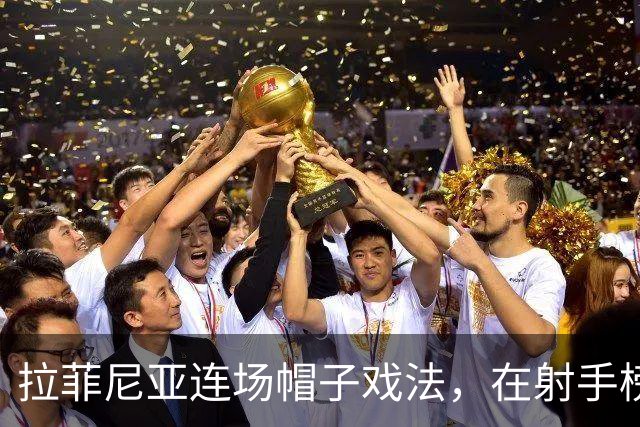 拉菲尼亚连场帽子戏法，在射手榜甩开姆巴佩和亚马尔