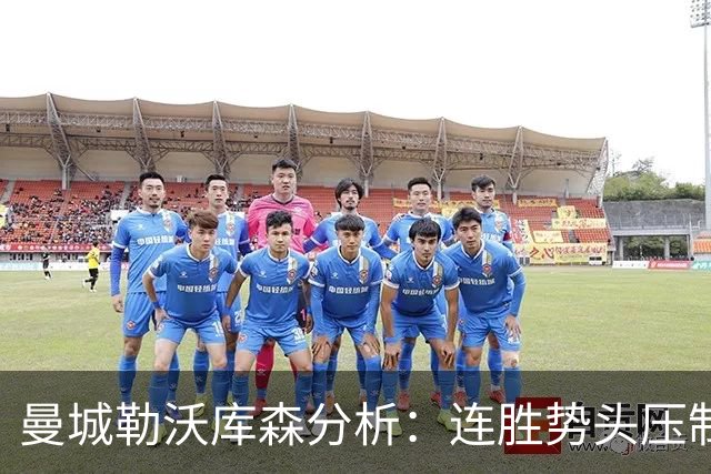 曼城勒沃库森分析：连胜势头压制桑德兰莱比锡