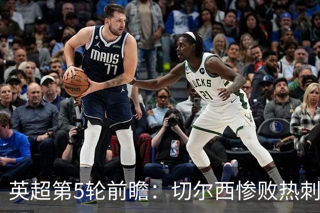 英超第5轮前瞻：切尔西惨败热刺哑火，枪手阿森纳稳了？
