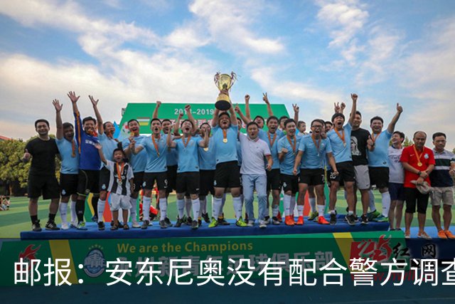 邮报：安东尼奥没有配合警方调查，可能面临禁止驾驶处罚