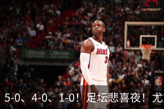 5-0、4-0、1-0！足坛悲喜夜！尤文贝蒂斯告捷，曼城尤文水晶宫狂胜，多纪录刷新